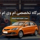 تعمیرگاه ام وی ام 315