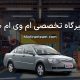 تعمیرگاه ام وی ام 530