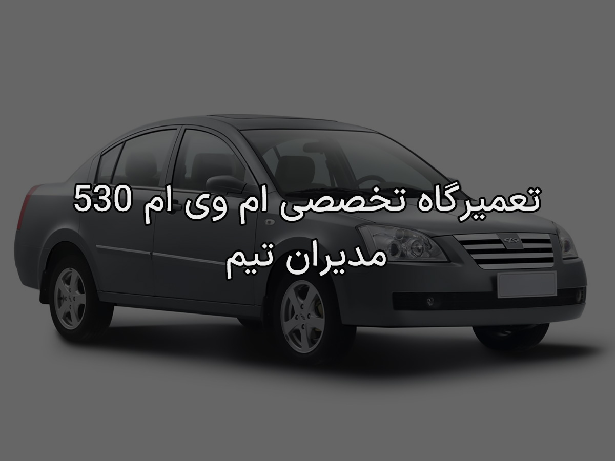 تعمیرگاه تخصصی ام وی ام 530