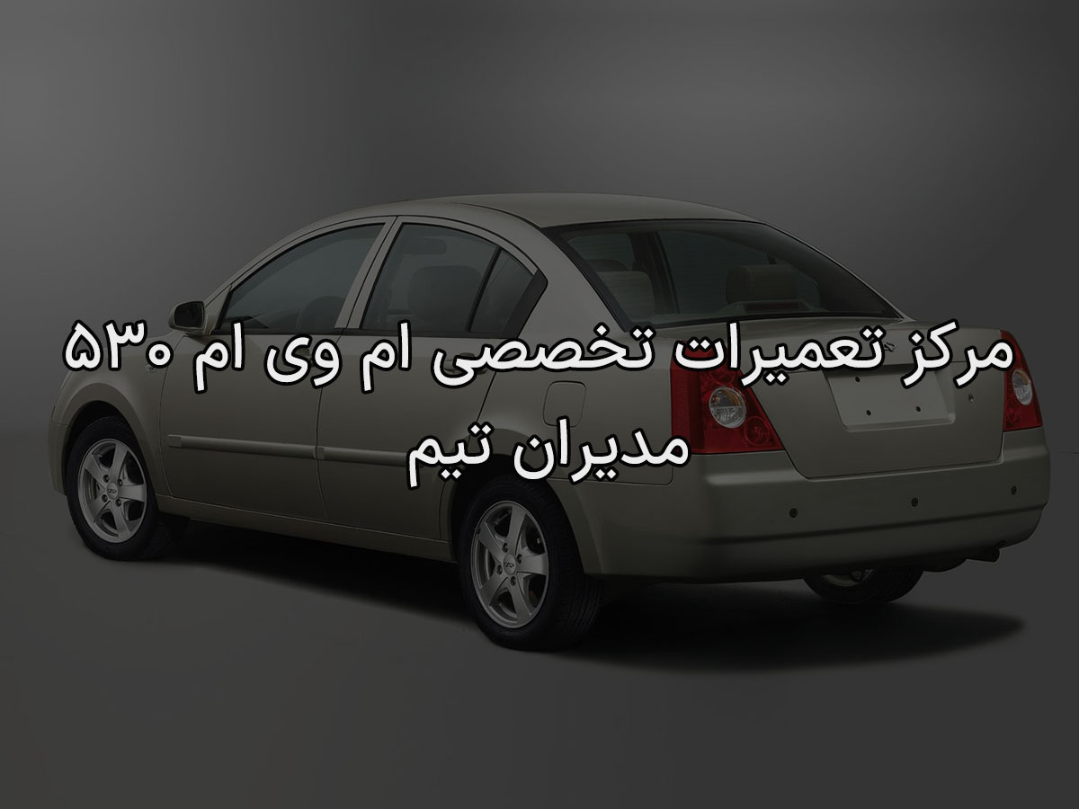 مرکز تعمیرات تخصصی ام وی ام 530
