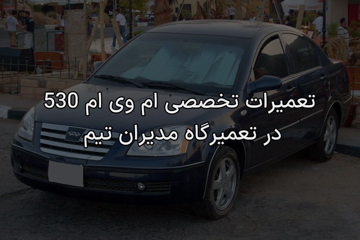تعمیرات تخصصی ام وی ام 530 در تعمیرگاه مدیران تیم