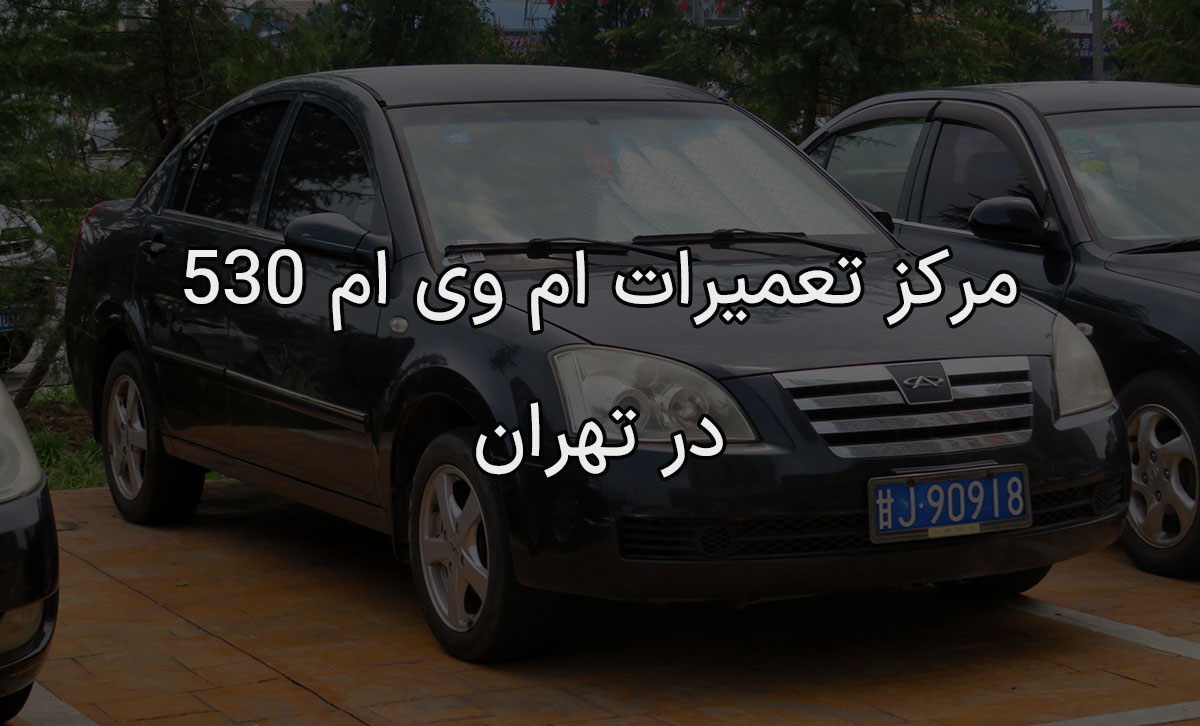 مرکز تعمیرات ام وی ام 530 در تهران - تعمیرگاه ام وی ام 530