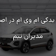 لوازم یدکی ام وی ام در اصفهان