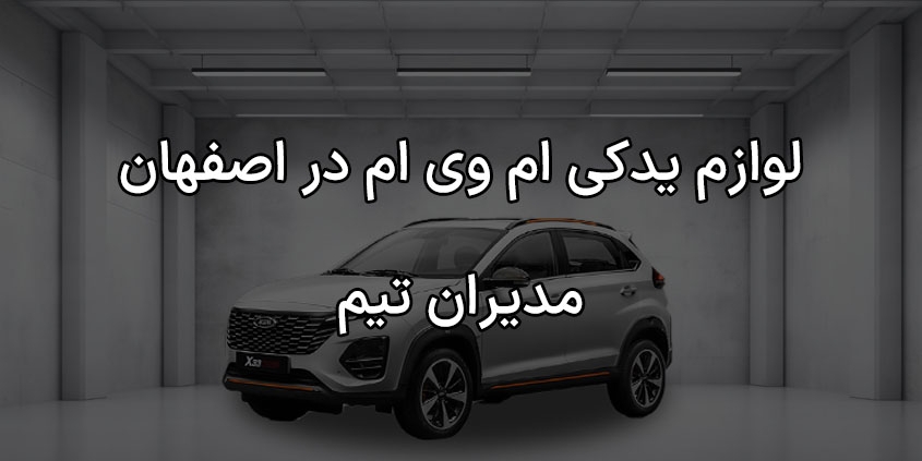 لوازم یدکی ام وی ام در اصفهان