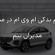 لوازم یدکی ام وی ام در مشهد