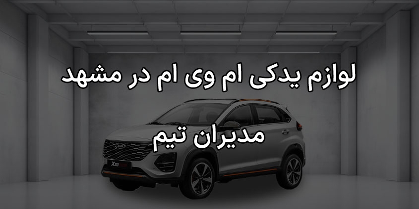 لوازم یدکی ام وی ام در مشهد