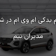 لوازم یدکی ام وی ام در شیراز
