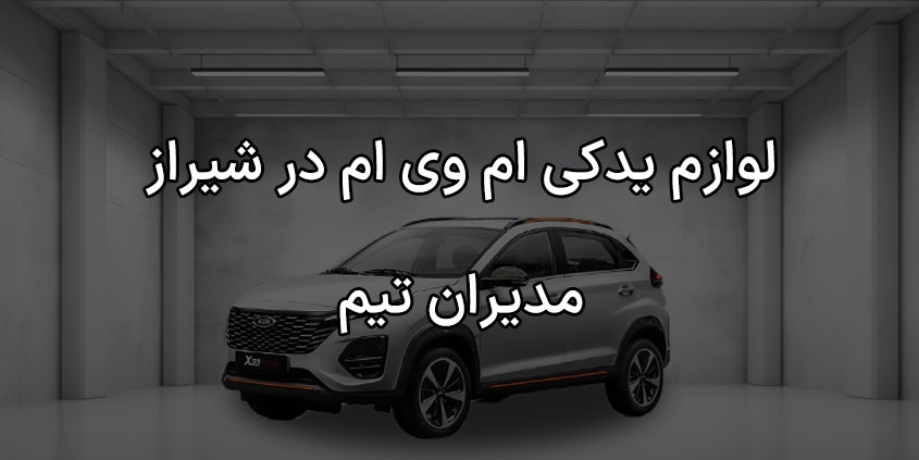 لوازم یدکی ام وی ام در شیراز