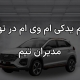 لوازم یدکی ام وی ام در تهران