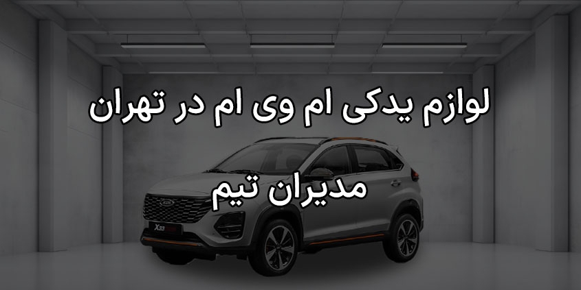 لوازم یدکی ام وی ام در تهران
