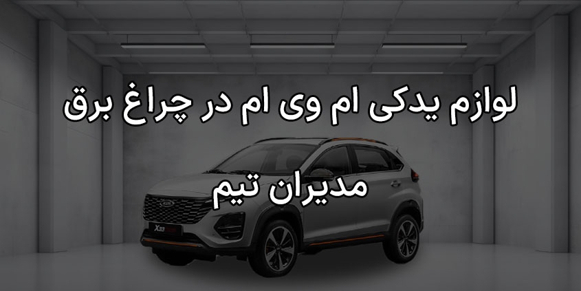 لوازم یدکی ام وی ام در چراغ برق