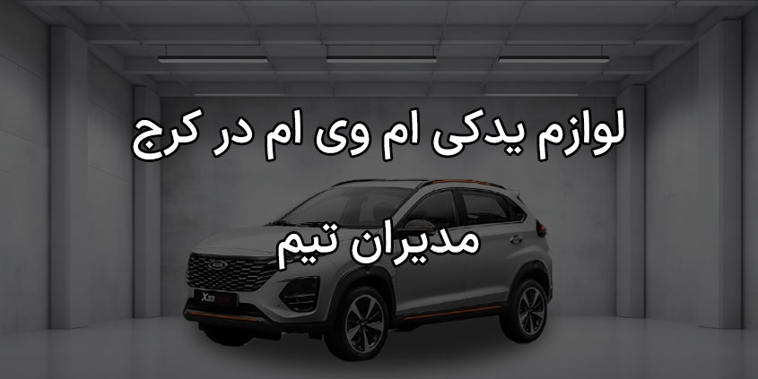 لوازم یدکی ام وی ام در کرج