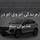 لوازم یدکی ام وی ام در قم