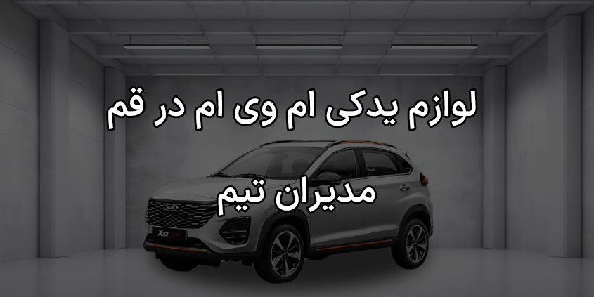 لوازم یدکی ام وی ام در قم