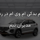 لوازم یدکی ام وی ام در رشت