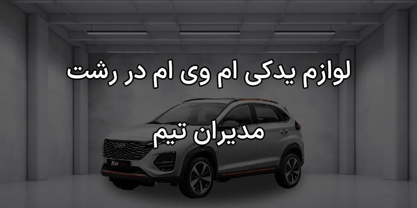لوازم یدکی ام وی ام در رشت