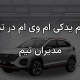 لوازم یدکی ام وی ام در تبریز