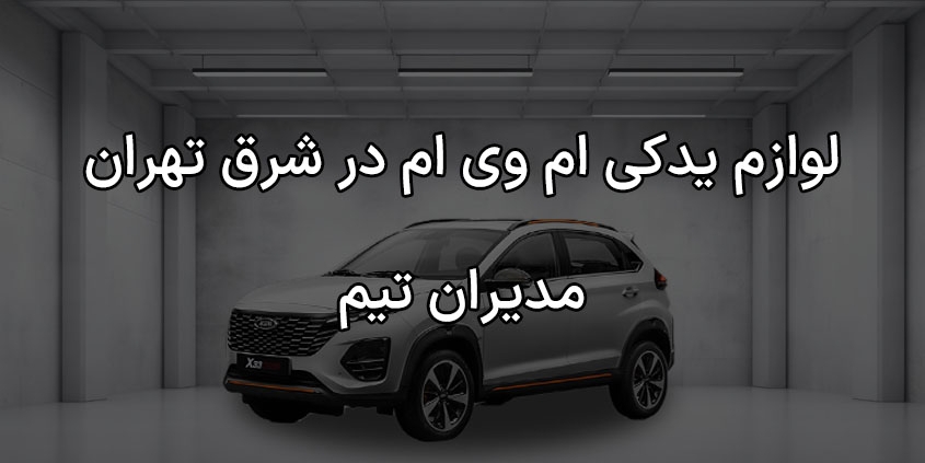 لوازم یدکی ام وی ام در شرق تهران