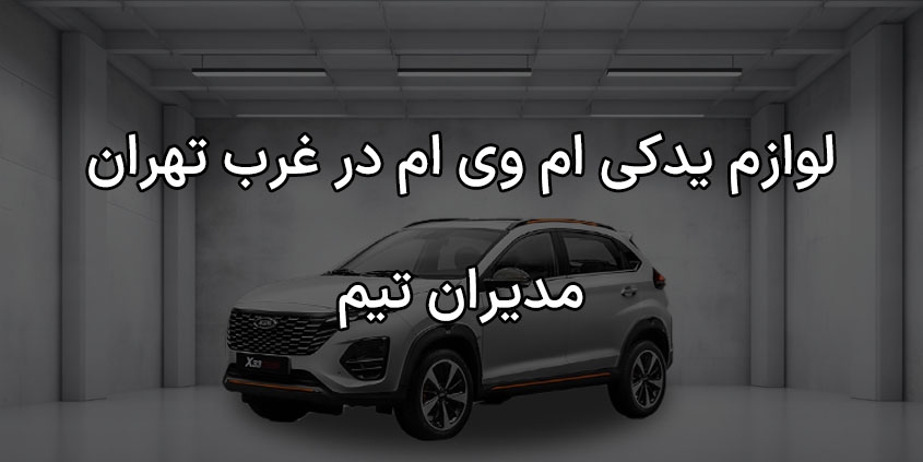 لوازم یدکی ام وی ام در غرب تهران