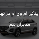 لوازم یدکی ام وی ام در تهرانسر