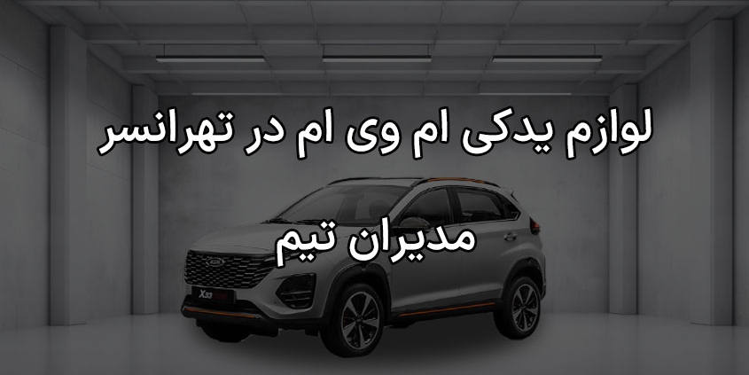لوازم یدکی ام وی ام در تهرانسر