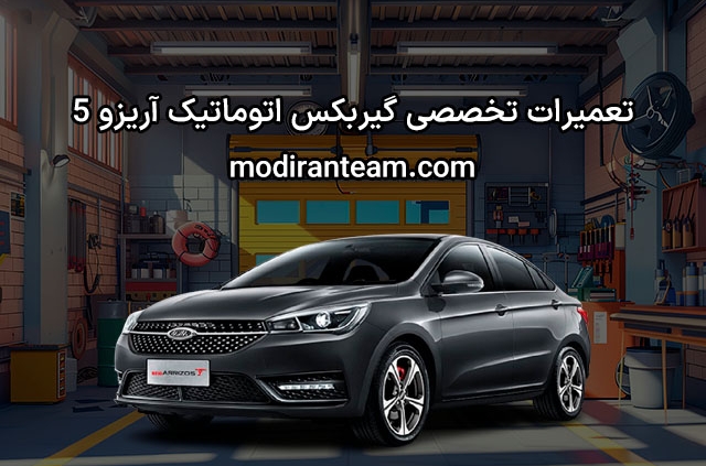 تعمیر گیربکس آریزو 5