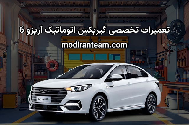 تعمیر گیربکس آریزو 6