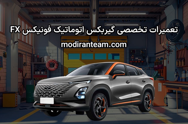 تعمیر گیربکس فونیکس FX