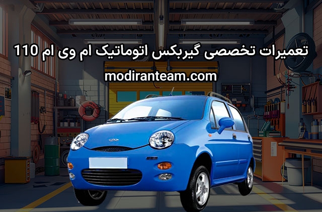 تعمیر گیربکس ام وی ام 110