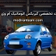 تعمیر گیربکس ام وی ام 110