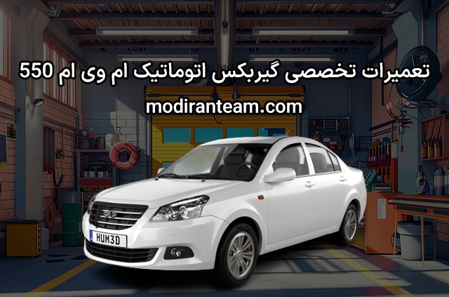تعمیر گیربکس ام وی ام 550