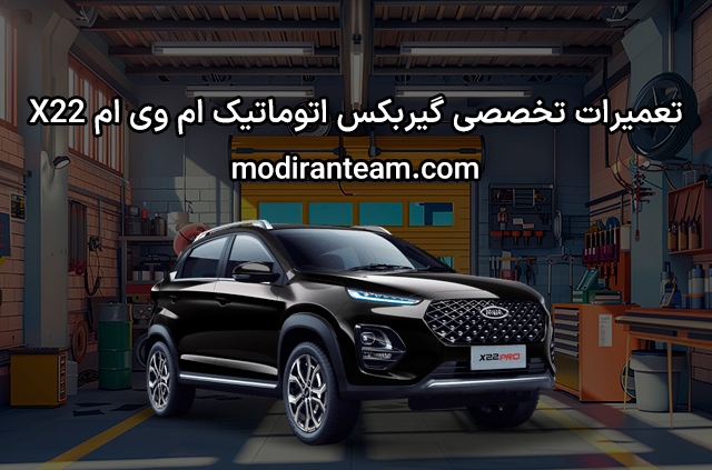 تعمیر گیربکس ام وی ام X22