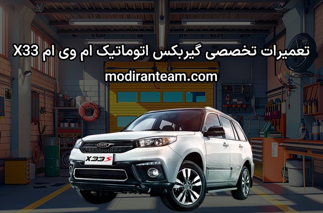 تعمیر گیربکس ام وی ام X33