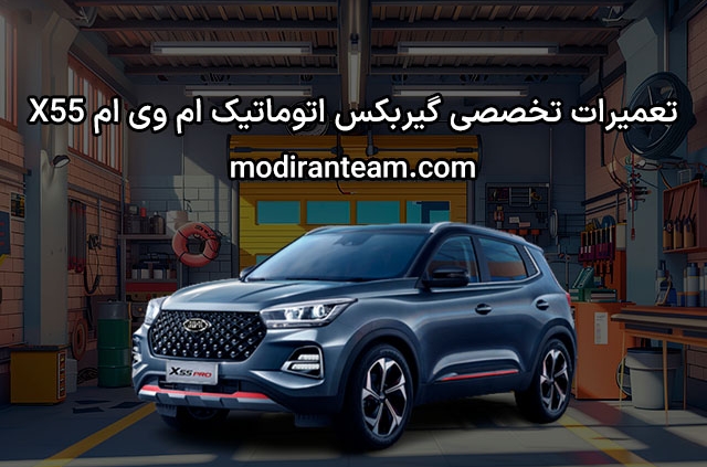تعمیر گیربکس ام وی ام x55