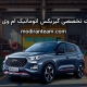 تعمیر گیربکس ام وی ام x55