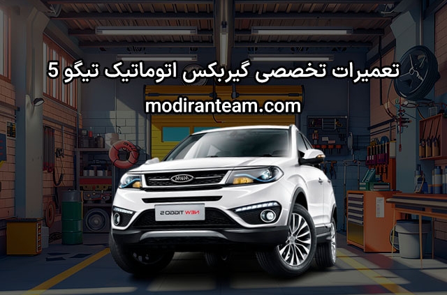 تعمیر گیربکس تیگو 5