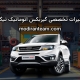 تعمیر گیربکس تیگو 5