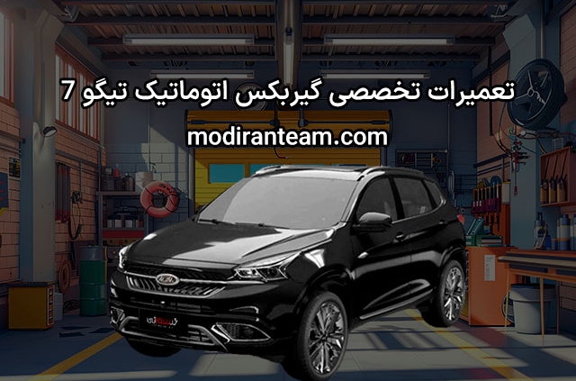 تعمیر گیربکس تیگو 7