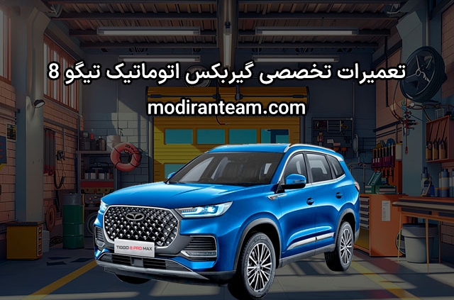 تعمیر گیربکس اتوماتیک تیگو 8
