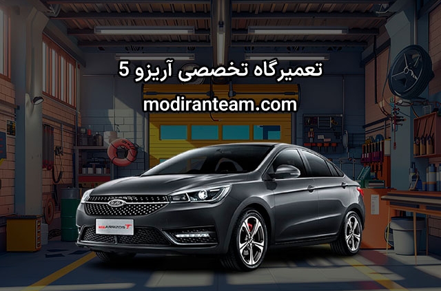 تعمیرگاه آریزو 5