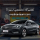تعمیرگاه آریزو 5