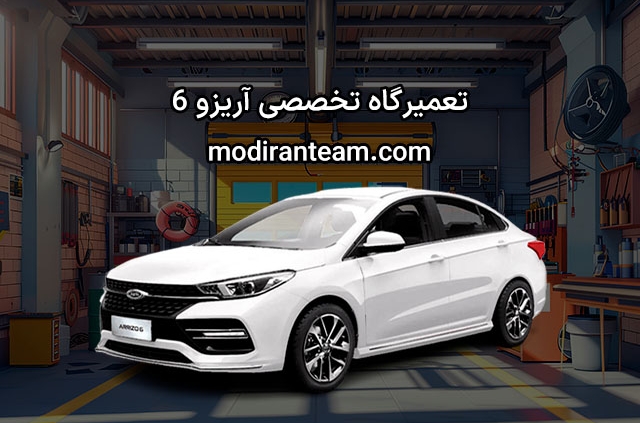 تعمیرگاه آریزو 6