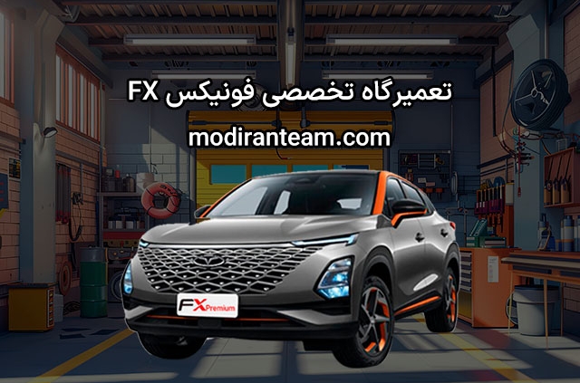 تعمیرگاه فونیکس FX