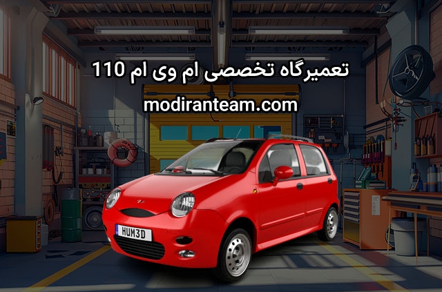 تعمیرگاه ام وی ام 110