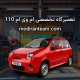 تعمیرگاه ام وی ام 110