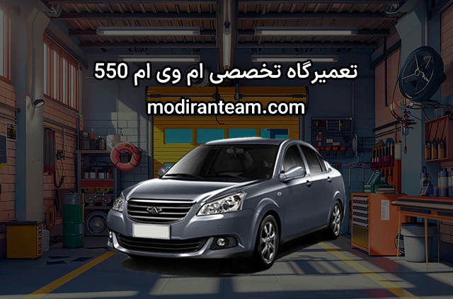 تعمیرگاه ام وی ام 550
