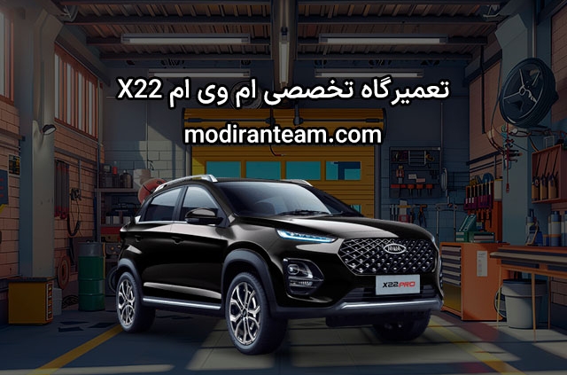 تعمیرگاه ام وی ام X22