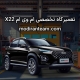تعمیرگاه ام وی ام X22