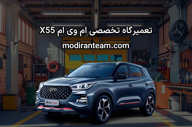 تعمیرگاه ام وی ام X55