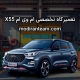 تعمیرگاه ام وی ام X55